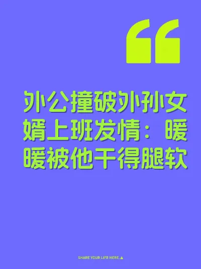 外公撞破外孙女婿上班发情：暖暖被他干得腿软 封面