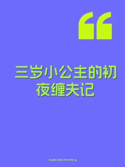 三岁小公主的初夜缠夫记 封面