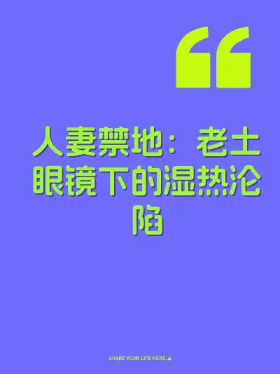 人妻禁地：老土眼镜下的湿热沦陷 封面