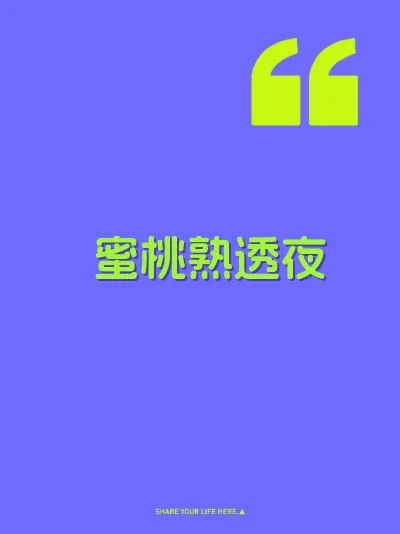 蜜桃熟透夜 封面