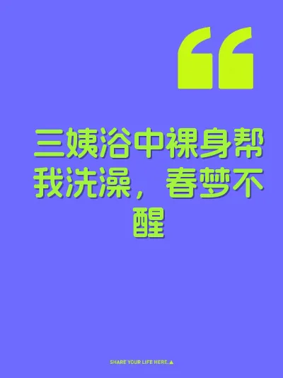 三姨浴中裸身帮我洗澡，春梦不醒 封面