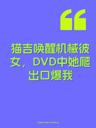 猫吉唤醒机械彼女，DVD中她爬出口爆我 封面