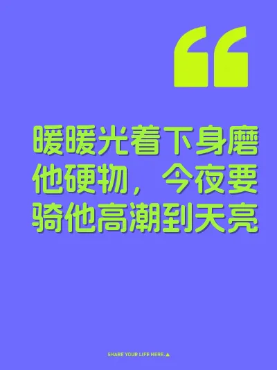暖暖光着下身磨他硬物，今夜要骑他高潮到天亮 封面