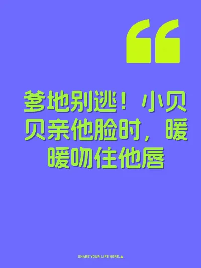 爹地别逃！小贝贝亲他脸时，暖暖吻住他唇 封面