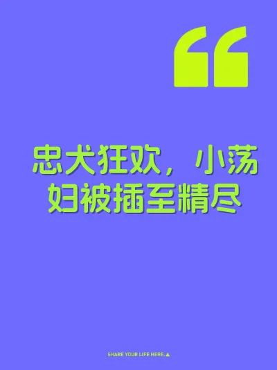忠犬狂欢，小荡妇被插至精尽 封面