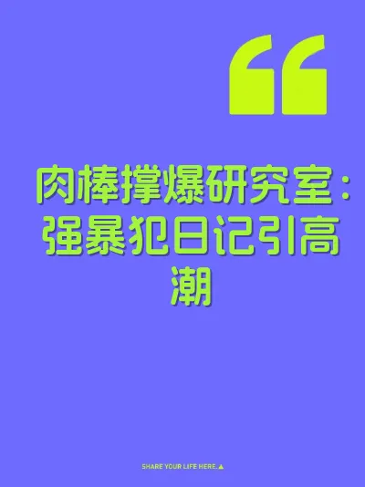 肉棒撑爆研究室：强暴犯日记引高潮 封面