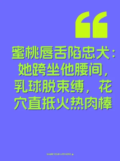 蜜桃唇舌陷忠犬：她跨坐他腰间，乳球脱束缚，花穴直抵火热肉棒 封面