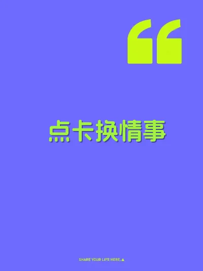 点卡换情事 封面