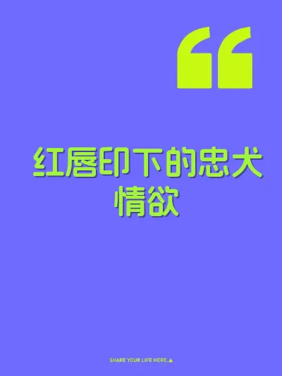 红唇印下的忠犬情欲