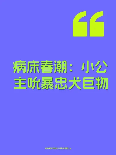病床春潮：小公主吮暴忠犬巨物 封面