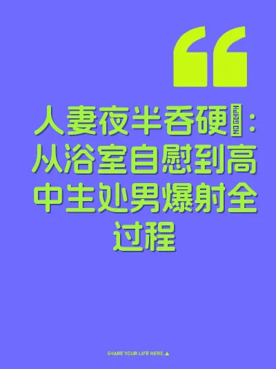 人妻夜半吞硬屌：从浴室自慰到高中生处男爆射全过程