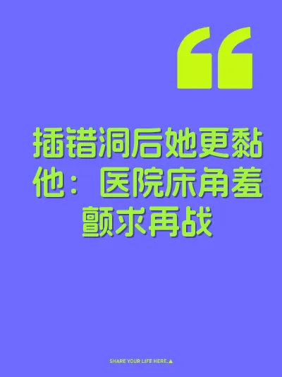 插错洞后她更黏他：医院床角羞颤求再战 封面