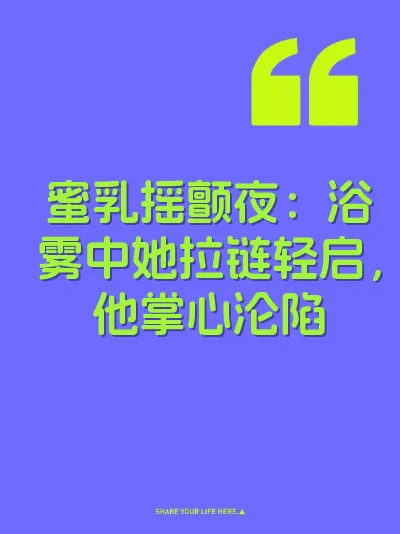蜜乳摇颤夜：浴雾中她拉链轻启，他掌心沦陷 封面