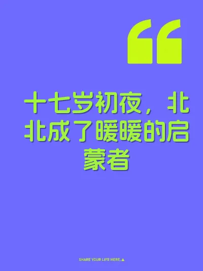 十七岁初夜，北北成了暖暖的启蒙者 封面