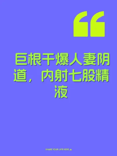 巨根干爆人妻阴道，内射七股精液 封面