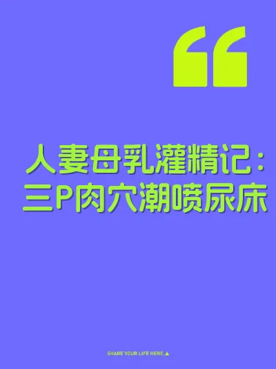 人妻母乳灌精记：三P肉穴潮喷尿床 封面