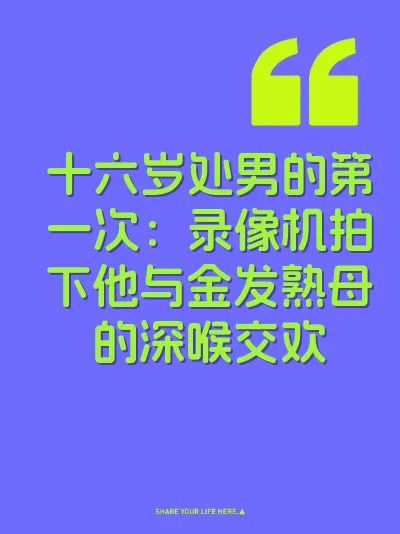 十六岁处男的第一次：录像机拍下他与金发熟母的深喉交欢 封面