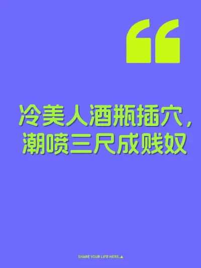 冷美人酒瓶插穴，潮喷三尺成贱奴 封面