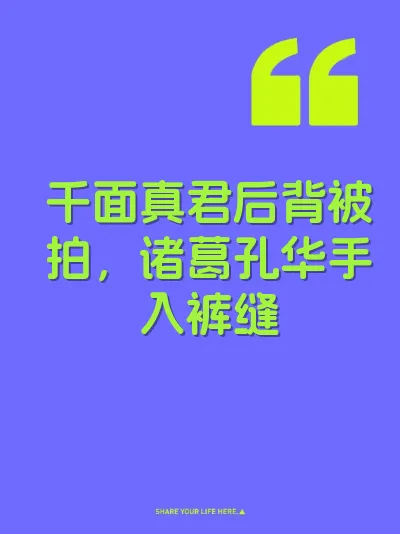 千面真君后背被拍，诸葛孔华手入裤缝 封面
