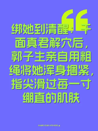 绑她到清醒：千面真君解穴后，郭子生亲自用粗绳将她浑身捆紧，指尖滑过每一寸绷直的肌肤 封面