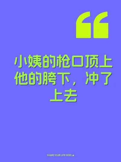 小姨的枪口顶上他的胯下，冲了上去 封面