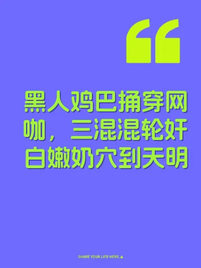 黑人鸡巴捅穿网咖，三混混轮奸白嫩奶穴到天明 封面