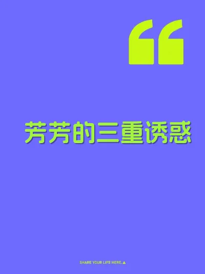 芳芳的三重诱惑 封面