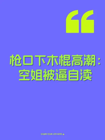 枪口下木棍高潮：空姐被逼自渎 封面