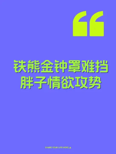 铁熊金钟罩难挡胖子情欲攻势 封面