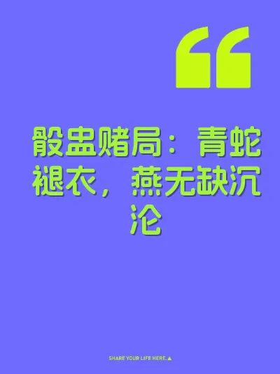 骰盅赌局：青蛇褪衣，燕无缺沉沦 封面