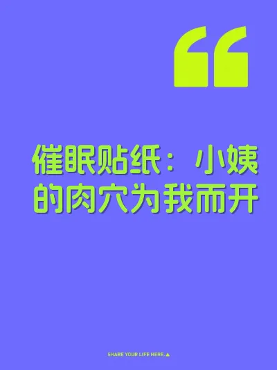 催眠贴纸：小姨的肉穴为我而开 封面