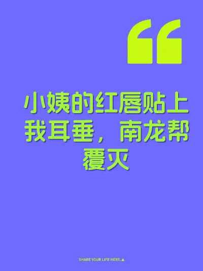 小姨的红唇贴上我耳垂，南龙帮覆灭 封面