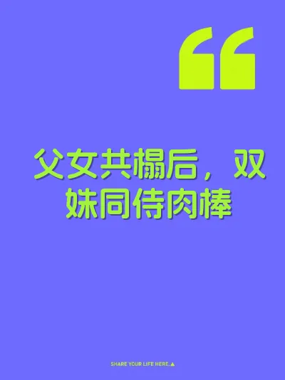 父女共榻后，双姝同侍肉棒 封面
