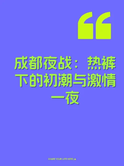 成都夜战：热裤下的初潮与激情一夜