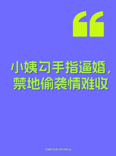 小姨勾手指逼婚，禁地偷袭情难收 封面