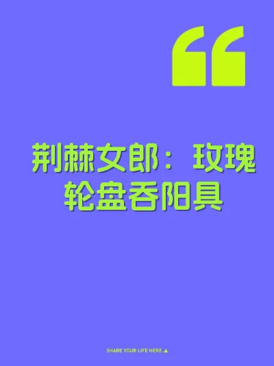 荆棘女郎：玫瑰轮盘吞阳具