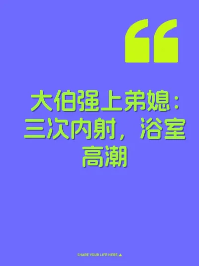 大伯强上弟媳：三次内射，浴室高潮 封面