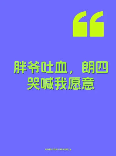 胖爷吐血，朗四哭喊我愿意 封面