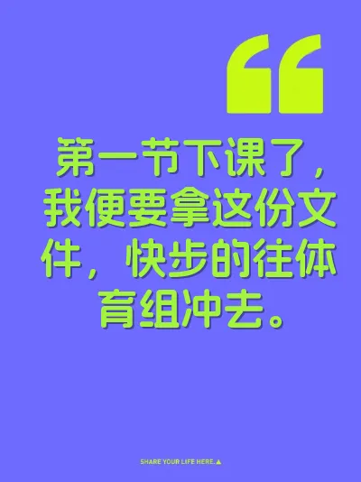 第一节下课了，我便要拿这份文件，快步的往体育组冲去。 封面
