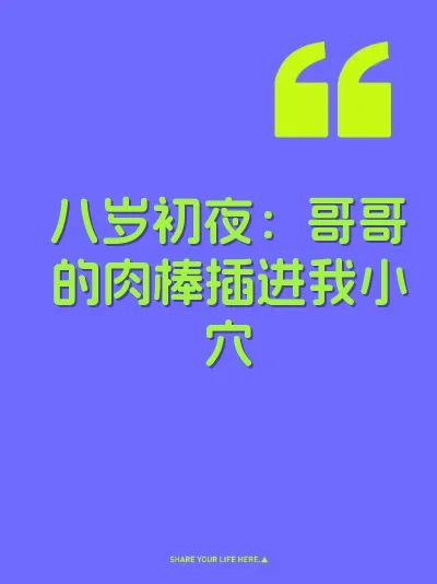 八岁初夜：哥哥的肉棒插进我小穴 封面