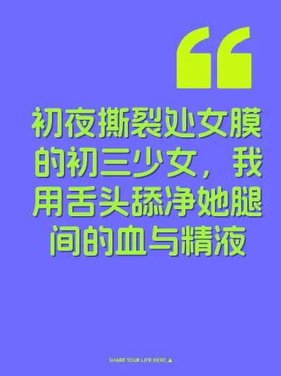 初夜撕裂处女膜的初三少女，我用舌头舔净她腿间的血与精液