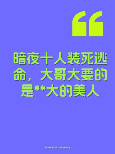暗夜十人装死逃命，大哥大要的是**大的美人 封面