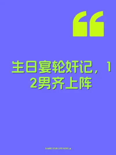 生日宴轮奸记，12男齐上阵