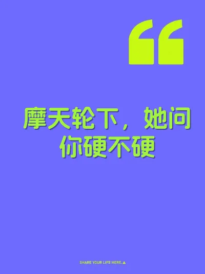 摩天轮下，她问你硬不硬 封面
