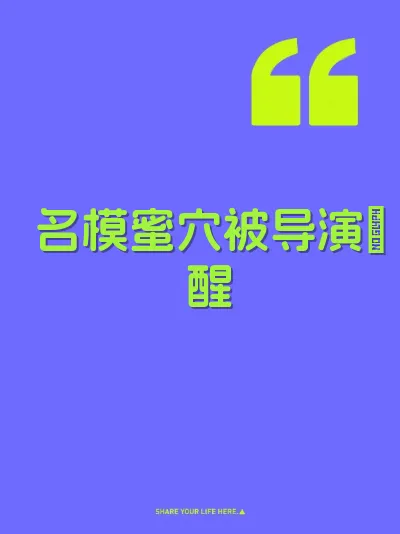 名模蜜穴被导演肏醒 封面