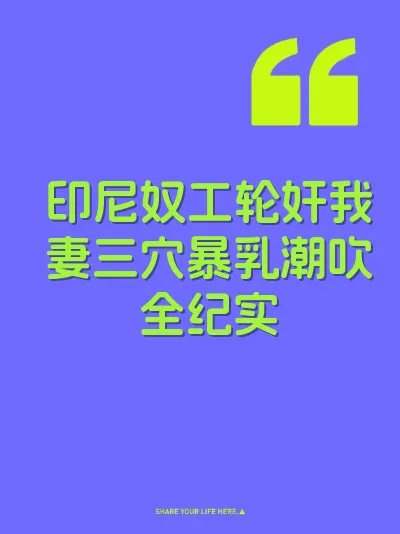 印尼奴工轮奸我妻三穴暴乳潮吹全纪实