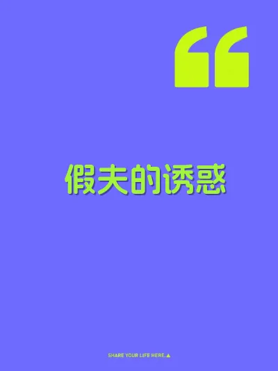 假夫的诱惑