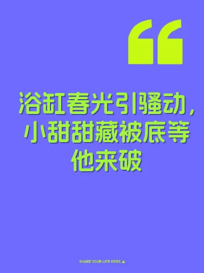 浴缸春光引骚动，小甜甜藏被底等他来破 封面