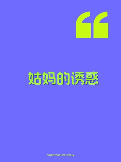 姑妈的诱惑 封面