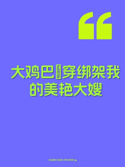 大鸡巴肏穿绑架我的美艳大嫂 封面